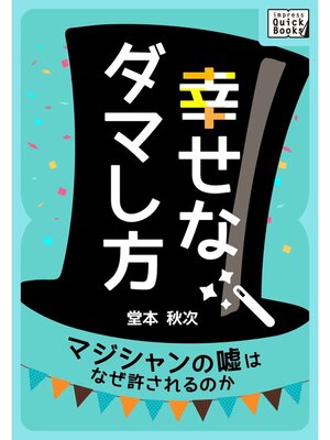 cover image of 幸せなダマし方　マジシャンの嘘はなぜ許されるのか